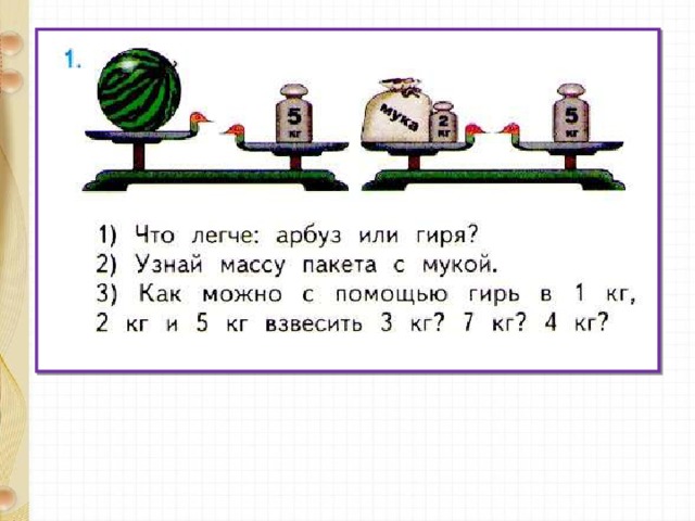 Найди с помощью рисунка массу каждого предмета