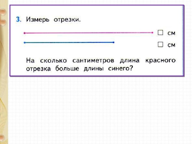 Рассмотри рисунок и определи на сколько сантиметров длина синего отрезка