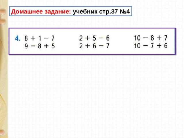 Домашнее задание: учебник стр.37 №4 