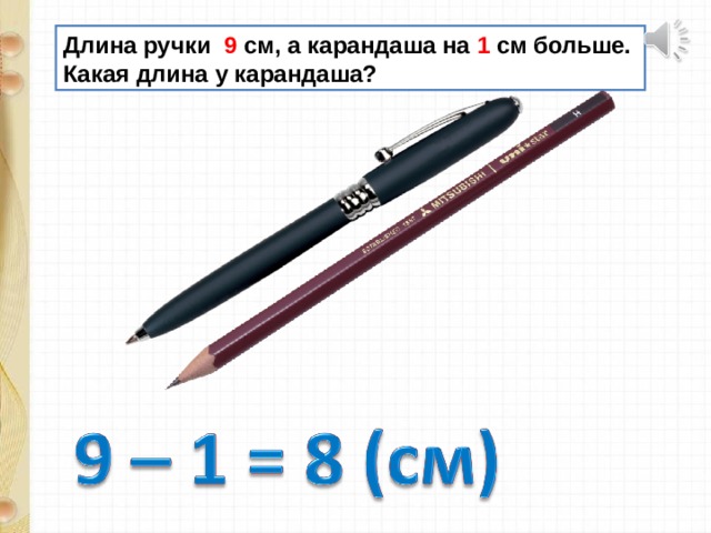 На рисунке изображены ручка и ластик длина ручки 14 см какова примерная длина ластика