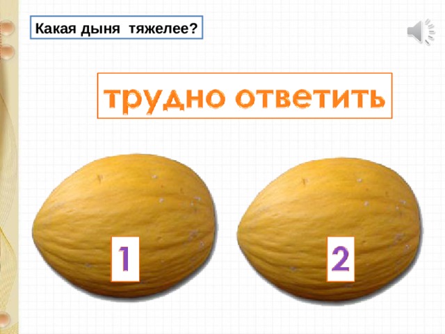 Какая дыня тяжелее? 
