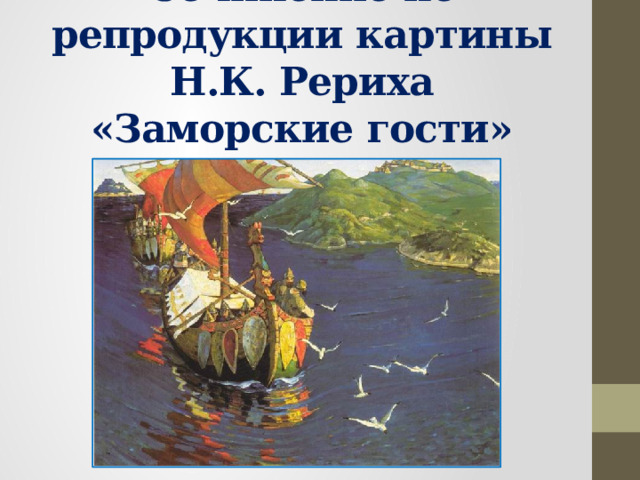 Рерих заморские гости сочинение 4 класс презентация. Репродукция картины н к Рериха заморские гости. Картина заморские гости. Сочинение по картине н к Рерих заморские гости.