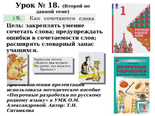 Родной язык 1 класс как сочетаются слова презентация