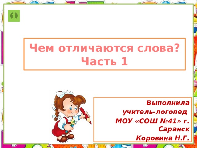 Чем отличаются слова?  Часть 1 Выполнила  учитель-логопед МОУ «СОШ №41» г. Саранск Коровина Н.Г. 