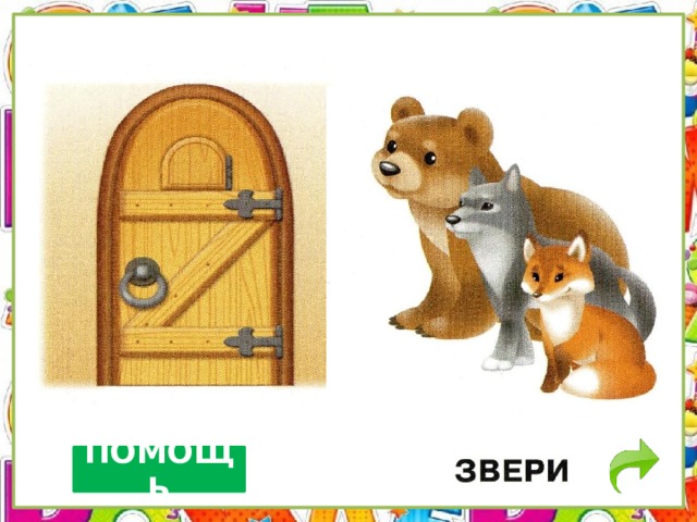 ПОМОЩЬ 