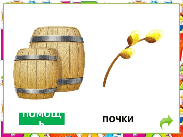 ПОМОЩЬ 