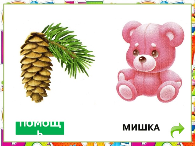 ПОМОЩЬ 