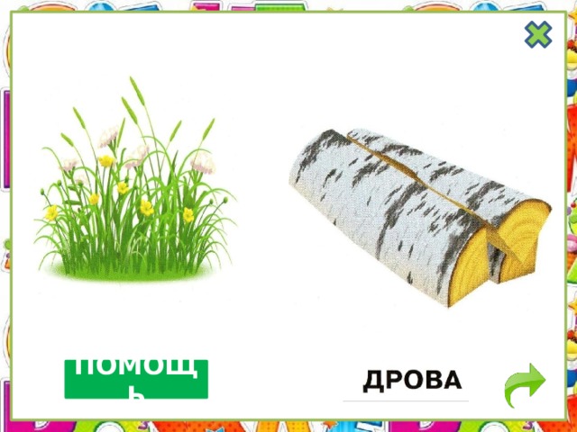 ПОМОЩЬ 