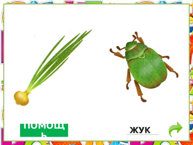 ПОМОЩЬ 