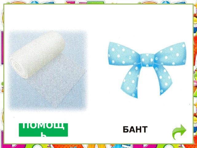 ПОМОЩЬ 
