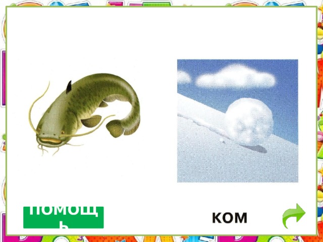 ПОМОЩЬ 