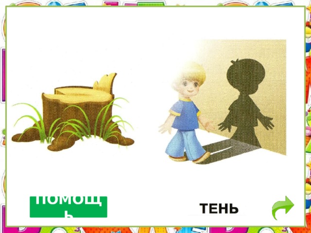 ПОМОЩЬ 