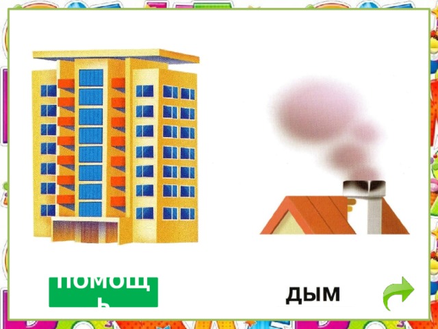 ПОМОЩЬ 