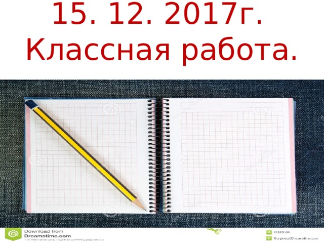 15. 12. 2017г.  Классная работа. 
