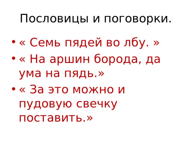 Пословицы и поговорки. « Семь пядей во лбу. » « На аршин борода, да ума на пядь.» « За это можно и пудовую свечку поставить.» 