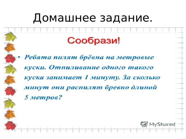 Домашнее задание. 
