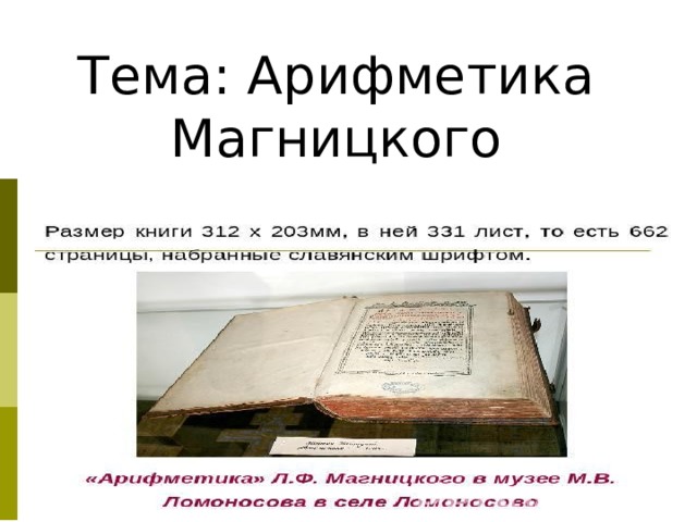 Тема: Арифметика Магницкого 
