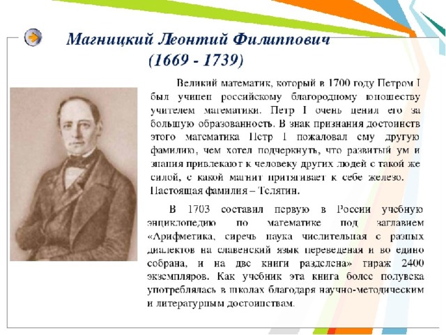 Достижение магницкого. Леонтий Магницкий математик. Леонтий Филиппович Магницкий (1669-1739). Магницкий математик портрет. Великие математики Магницкий.