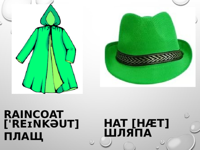 HAT [HÆT] ШЛЯПА RAINCOAT ['REɪNKƏUT] ПЛАЩ 