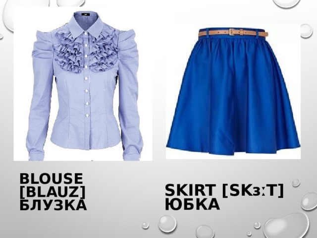 BLOUSE [BLAUZ] БЛУЗКА SKIRT [SKɜːT] ЮБКА 