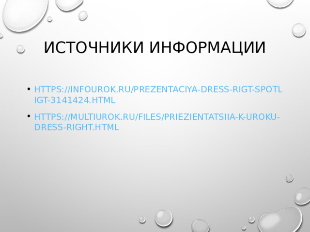 ИСТОЧНИКИ ИНФОРМАЦИИ HTTPS://INFOUROK.RU/PREZENTACIYA-DRESS-RIGT-SPOTLIGT-3141424.HTML HTTPS://MULTIUROK.RU/FILES/PRIEZIENTATSIIA-K-UROKU-DRESS-RIGHT.HTML  