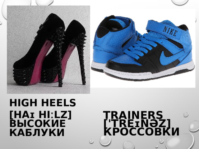 HIGH HEELS [HAɪ HIːLZ] ВЫСОКИЕ  КАБЛУКИ  TRAINERS ['TREɪNƏZ] КРОССОВКИ  