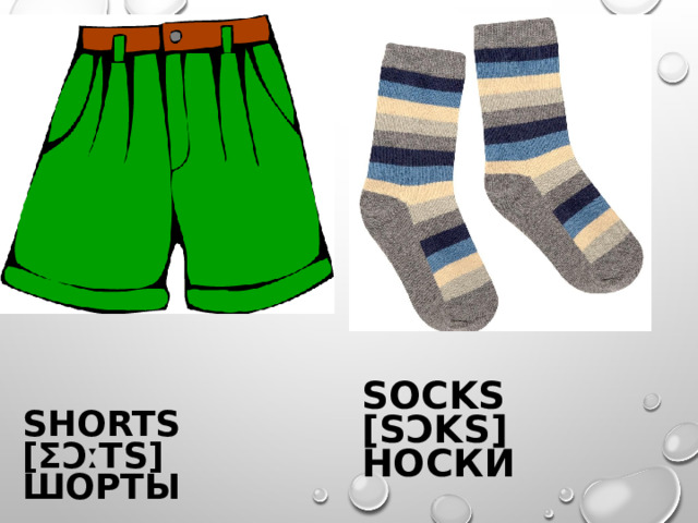 SOCKS [SƆKS] НОСК И SHORTS [ƩƆːTS] ШОРТЫ 