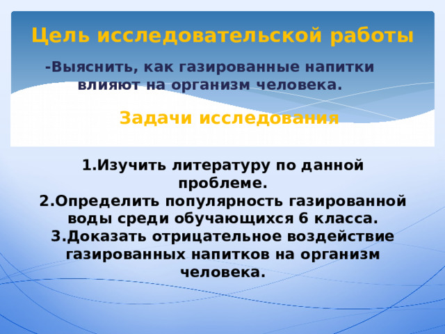 Проект тайна газированной воды