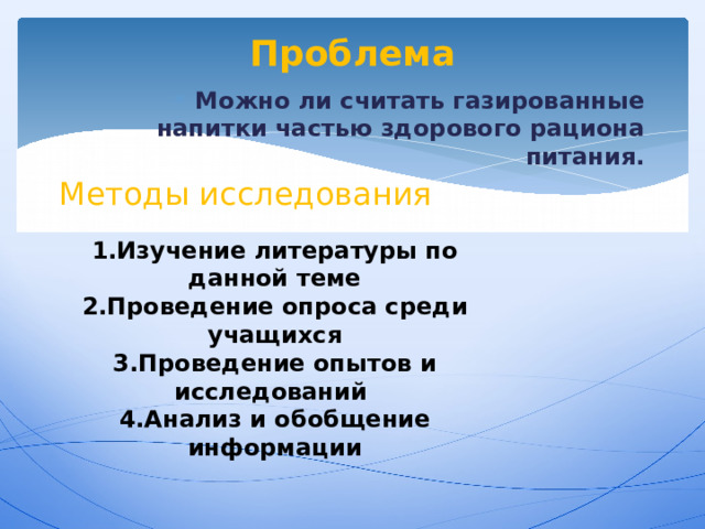 Проект тайна газированной воды