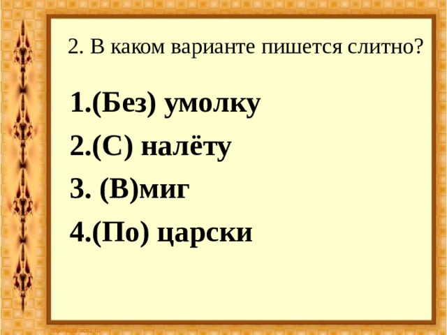 Как правильно писать «тся» или «ться» в глаголах? Foto 19