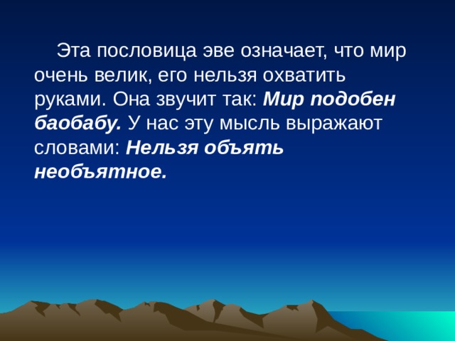 Эв что означает. Нельзя объять необъятное. Нельзя объять необъятное Козьма прутков. Нельзя объять необъятное кто сказал. Что это означает объят необъятные.