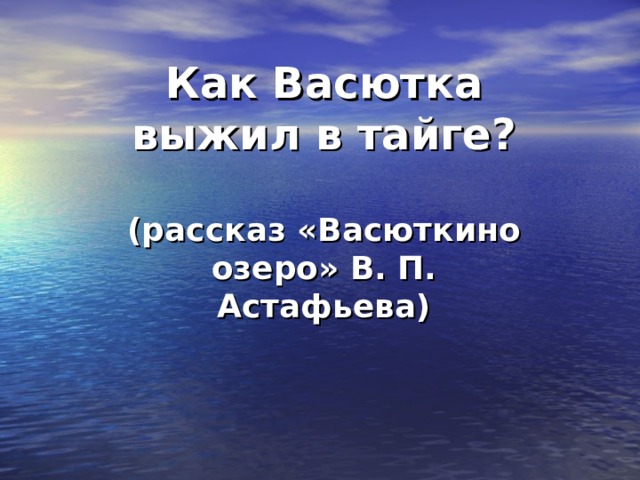 Астафьев васюткино озеро план рассказа 5 класс