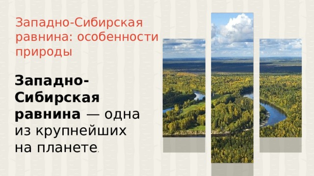 Западно-Сибирская равнина: особенности природы Западно-Сибирская равнина — одна из крупнейших на планете .  