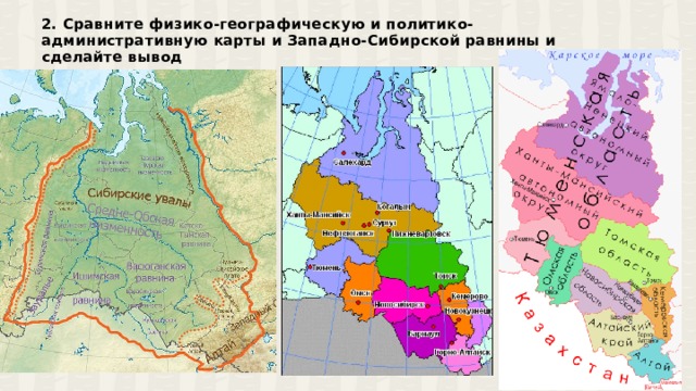 2. Сравните физико-географическую и политико-административную карты и Западно-Сибирской равнины и сделайте вывод   