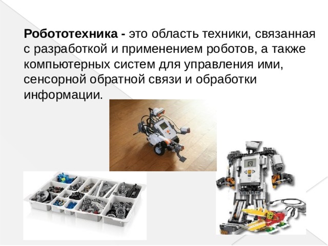 Конспект урока 5 класс конструирование робототехнической модели. Робототехника в школе презентация. Конспект по робототехнике. Классификация робототехники. Методы исследования в робототехнике.