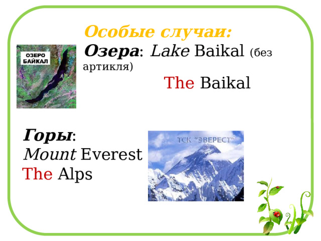 Особые случаи: Озера : Lake Baikal (без артикля)  The Baikal Горы : Mount Everest The Alps 
