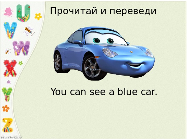 Прочитай и переведи You can see a blue car. 