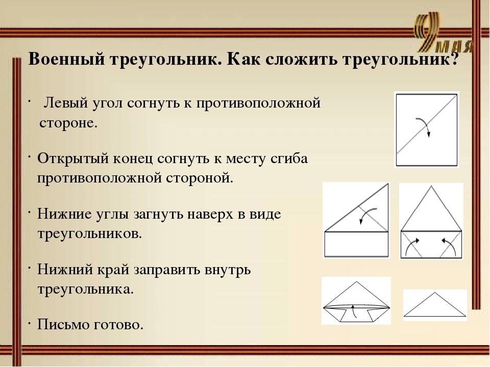 Схема складывания фронтового письма