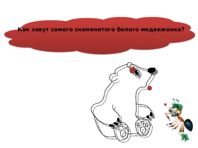  Как зовут самого знаменитого белого медвежонка? 
