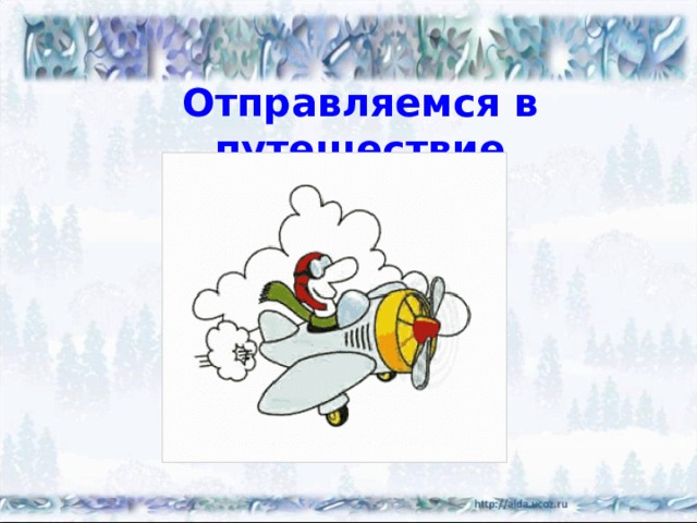 Отправляемся в путешествие 