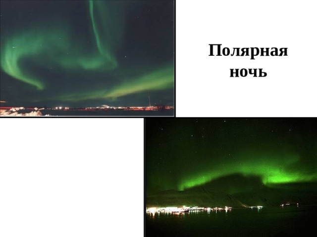 Полярная ночь 