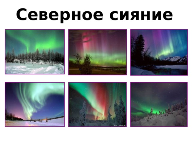 Северное сияние 