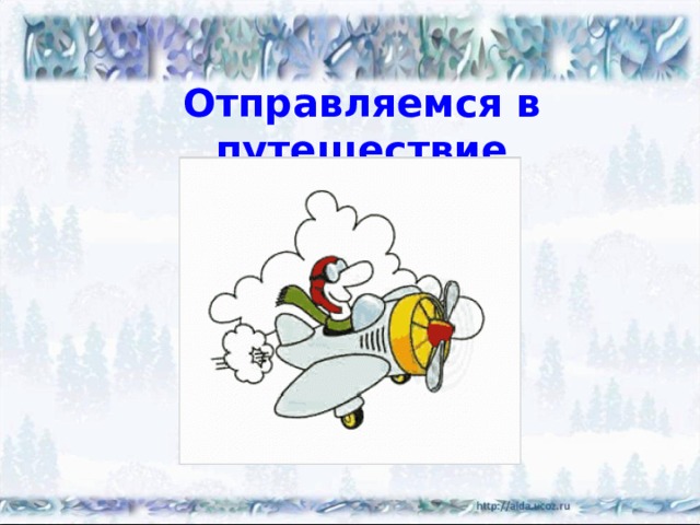 Отправляемся в путешествие 