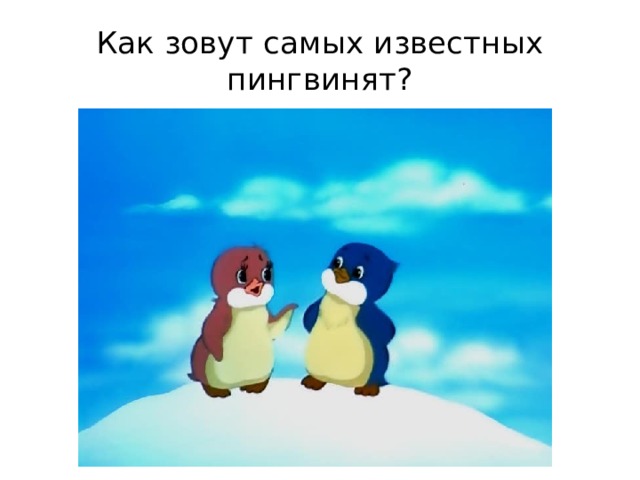 Как зовут самых известных пингвинят? 