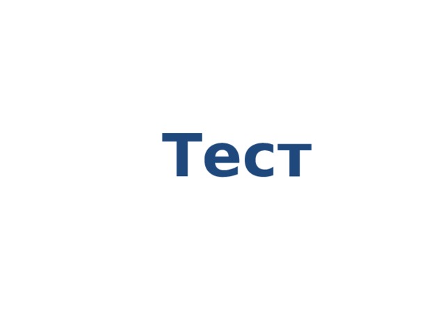 Тест 