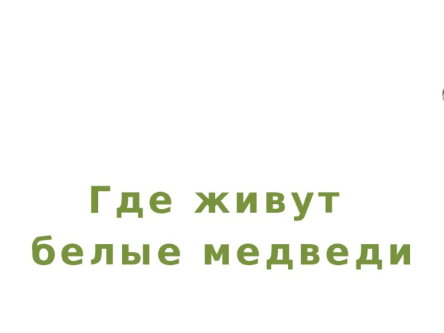 Где живут белые медведи 
