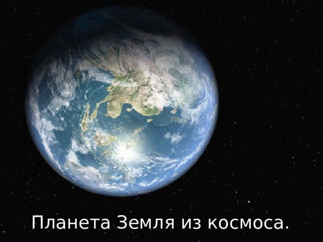 Планета Земля из космоса. 