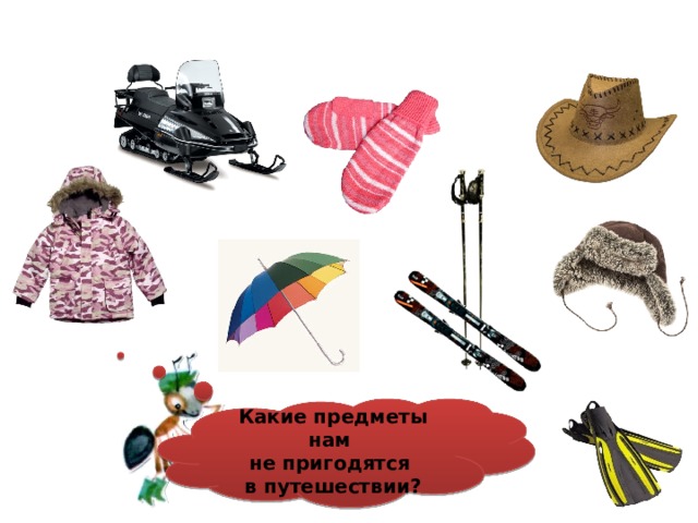 Какие предметы нам не пригодятся в путешествии? 