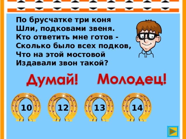 Кони шли по мостовой. Загадка про подкову. Загадка три лошади и подкова. Загадка про подкову для детей. Математическая загадка СССР весы.