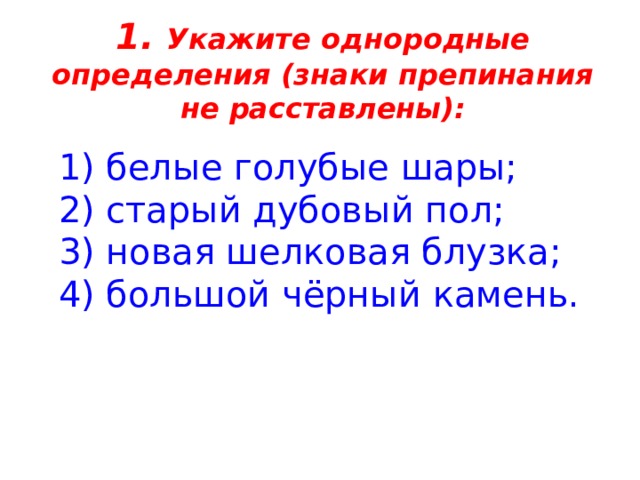 Укажите однородные определения знаки препинания